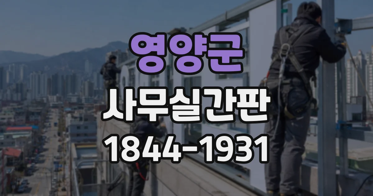 영양군 사무실간판
