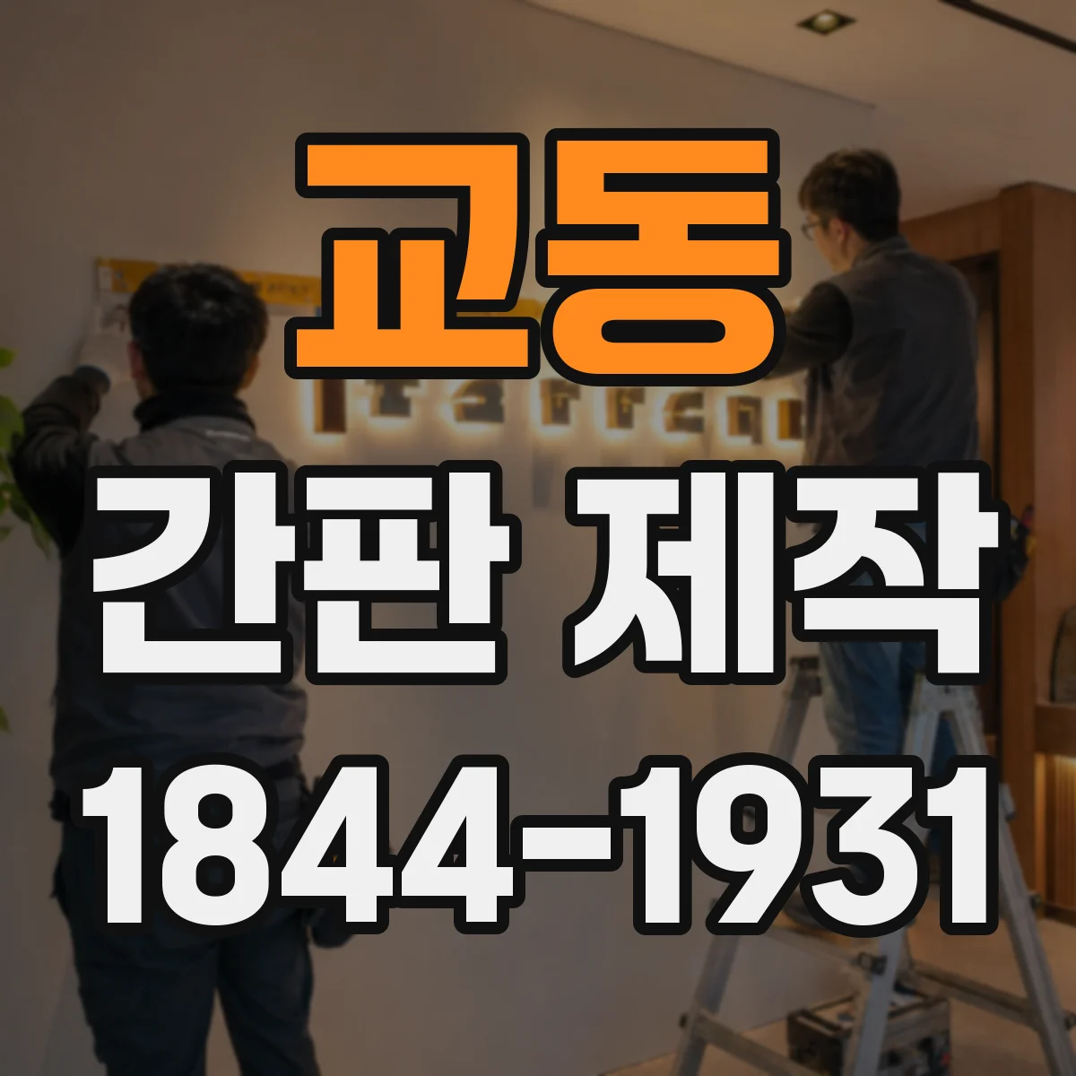 교동 간판 제작