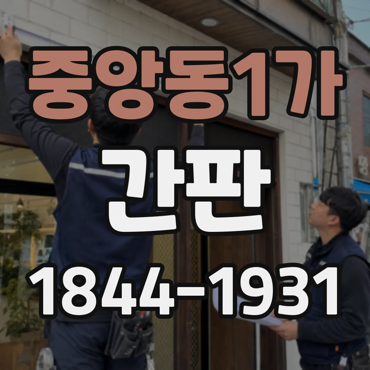 중앙동1가 간판