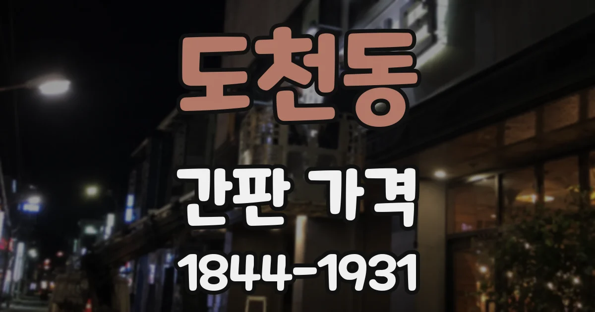 도천동 간판 가격