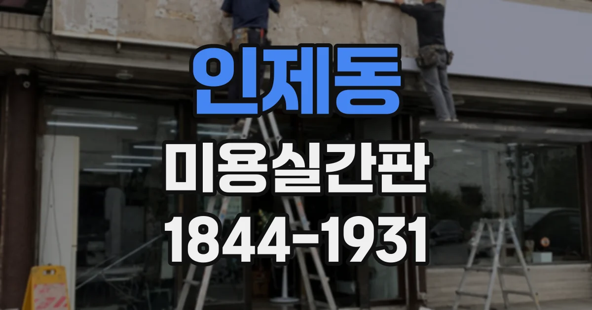 인제동 미용실간판