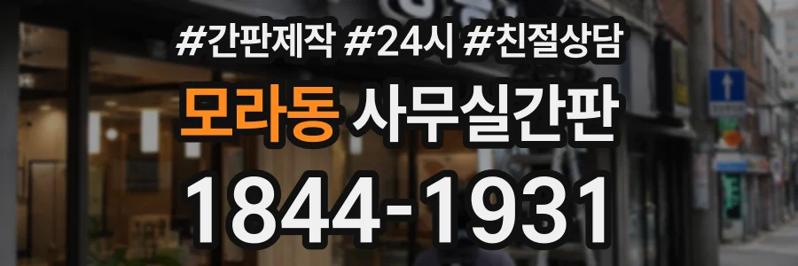 모라동 사무실간판 상담 전화 1844-1931