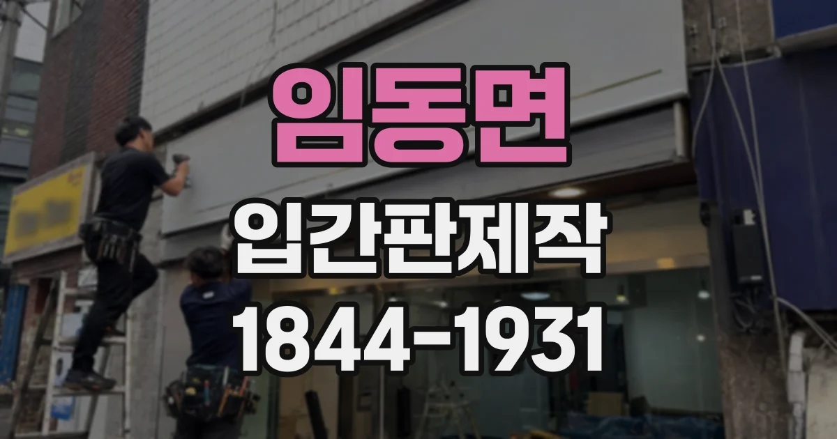 임동면 입간판제작