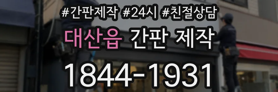 대산읍 간판 제작