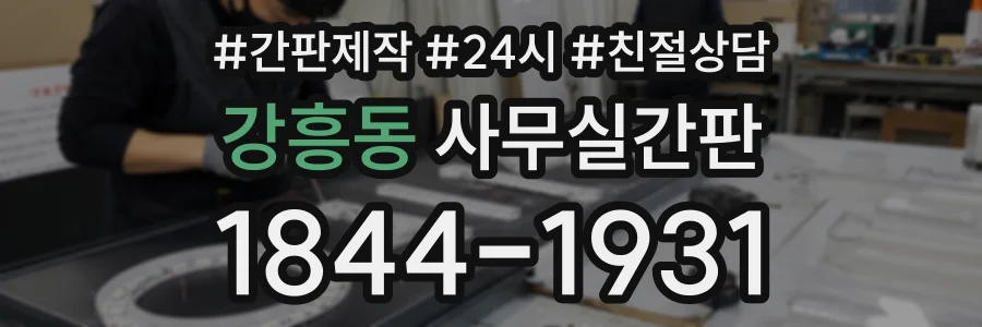 강흥동 사무실간판 상담 전화 1844-1931