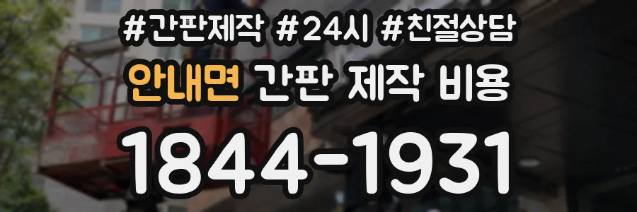 안내면 간판 제작 비용