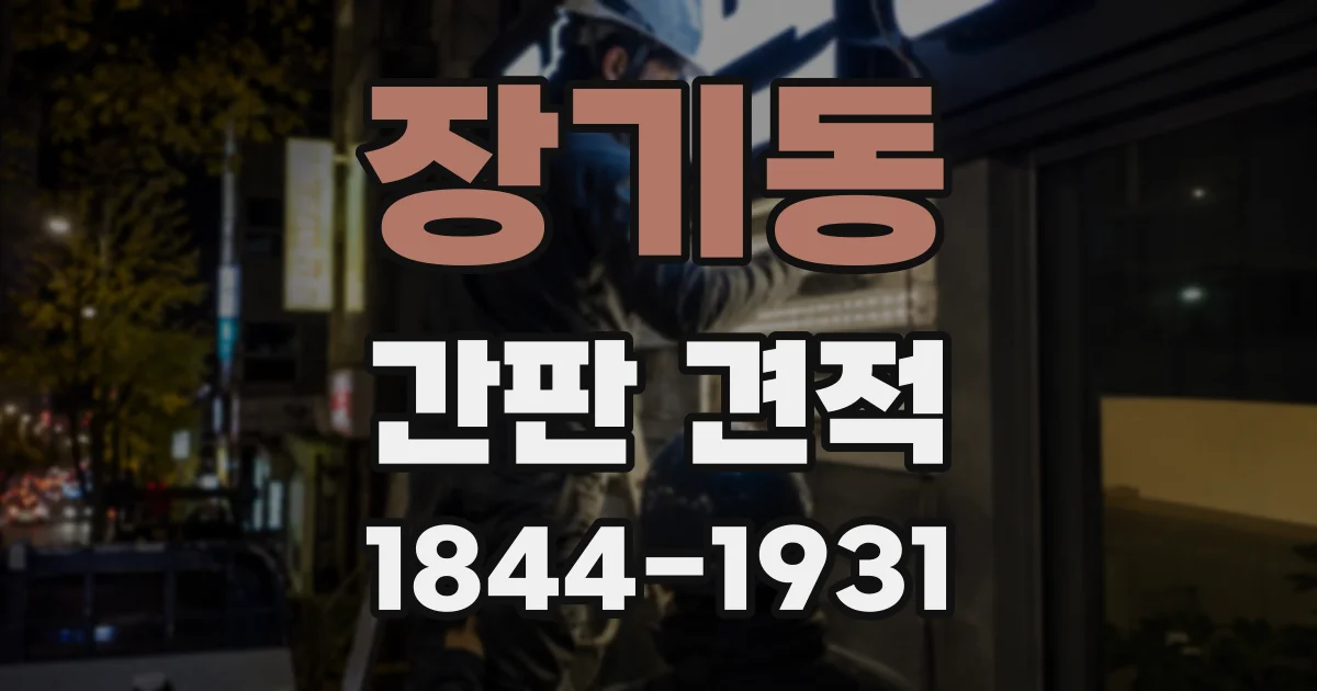 장기동 간판 견적