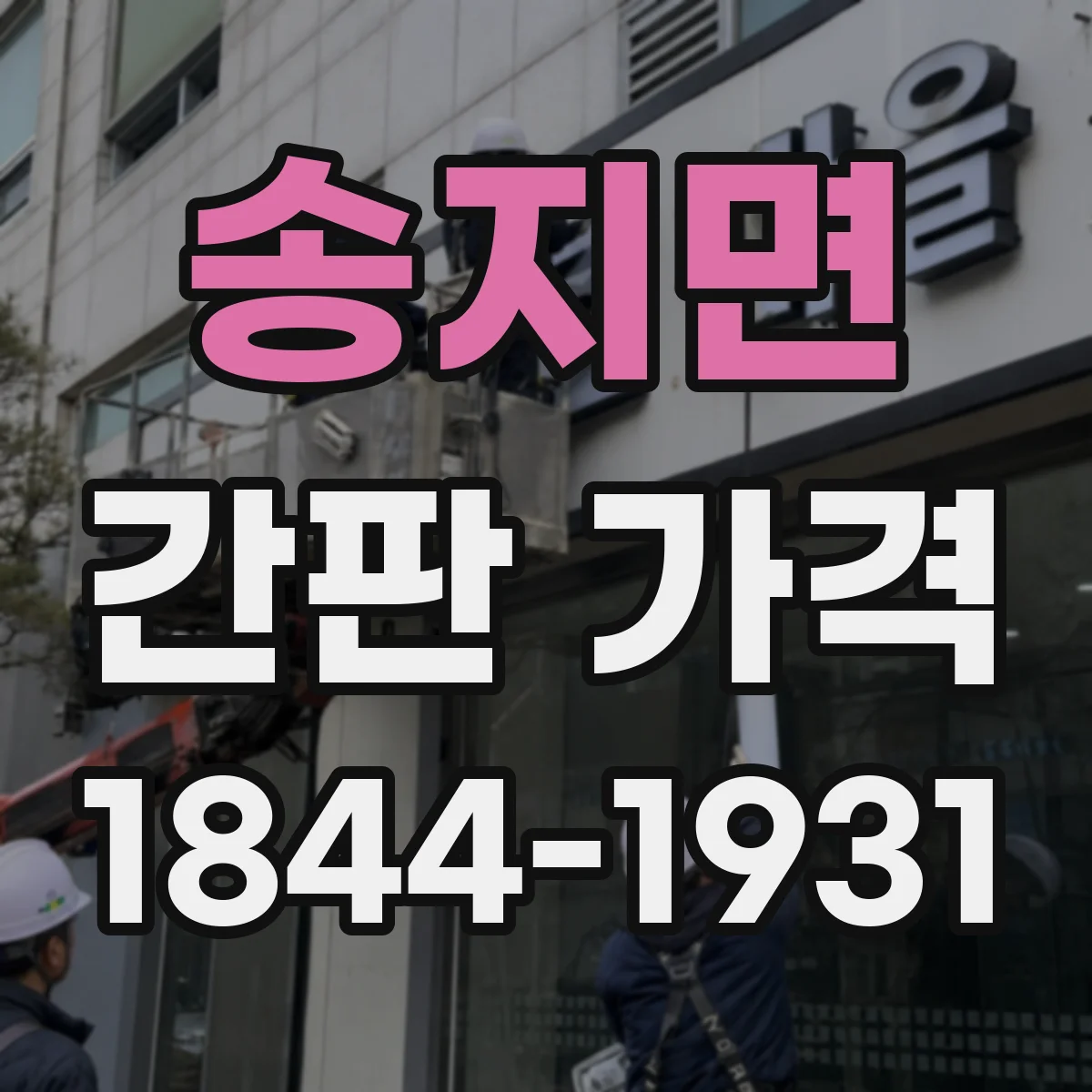 송지면 간판 가격