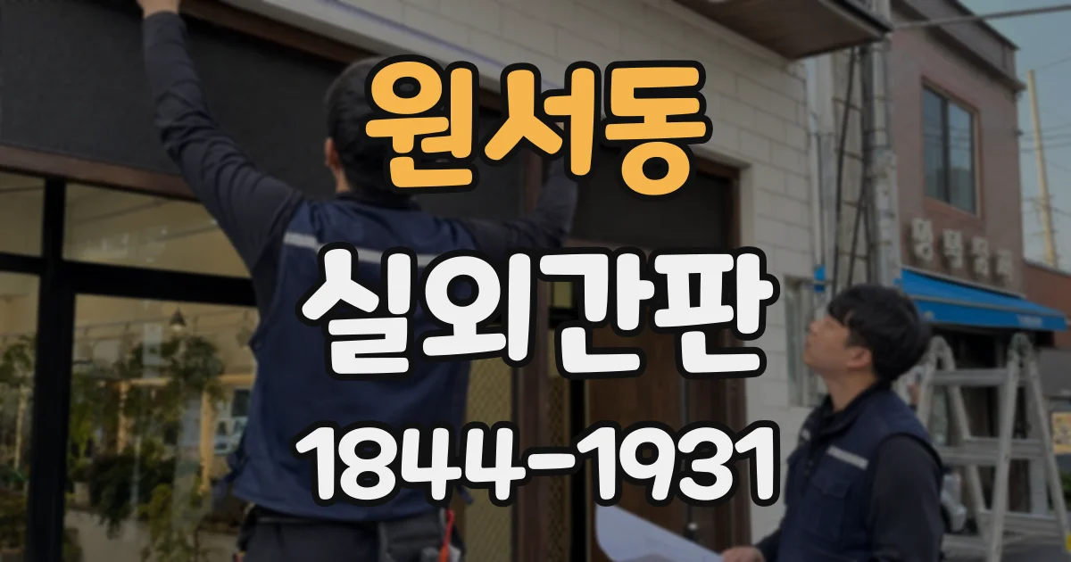 원서동 실외간판