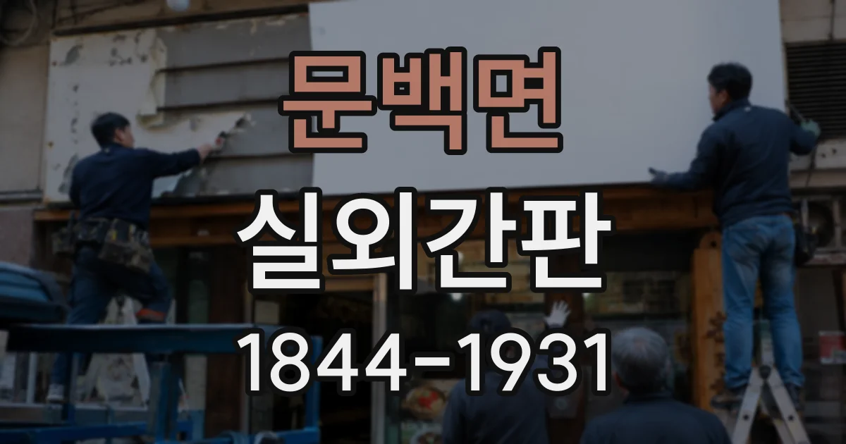 문백면 실외간판