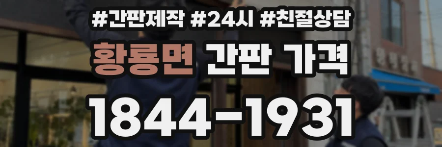 황룡면 간판 가격