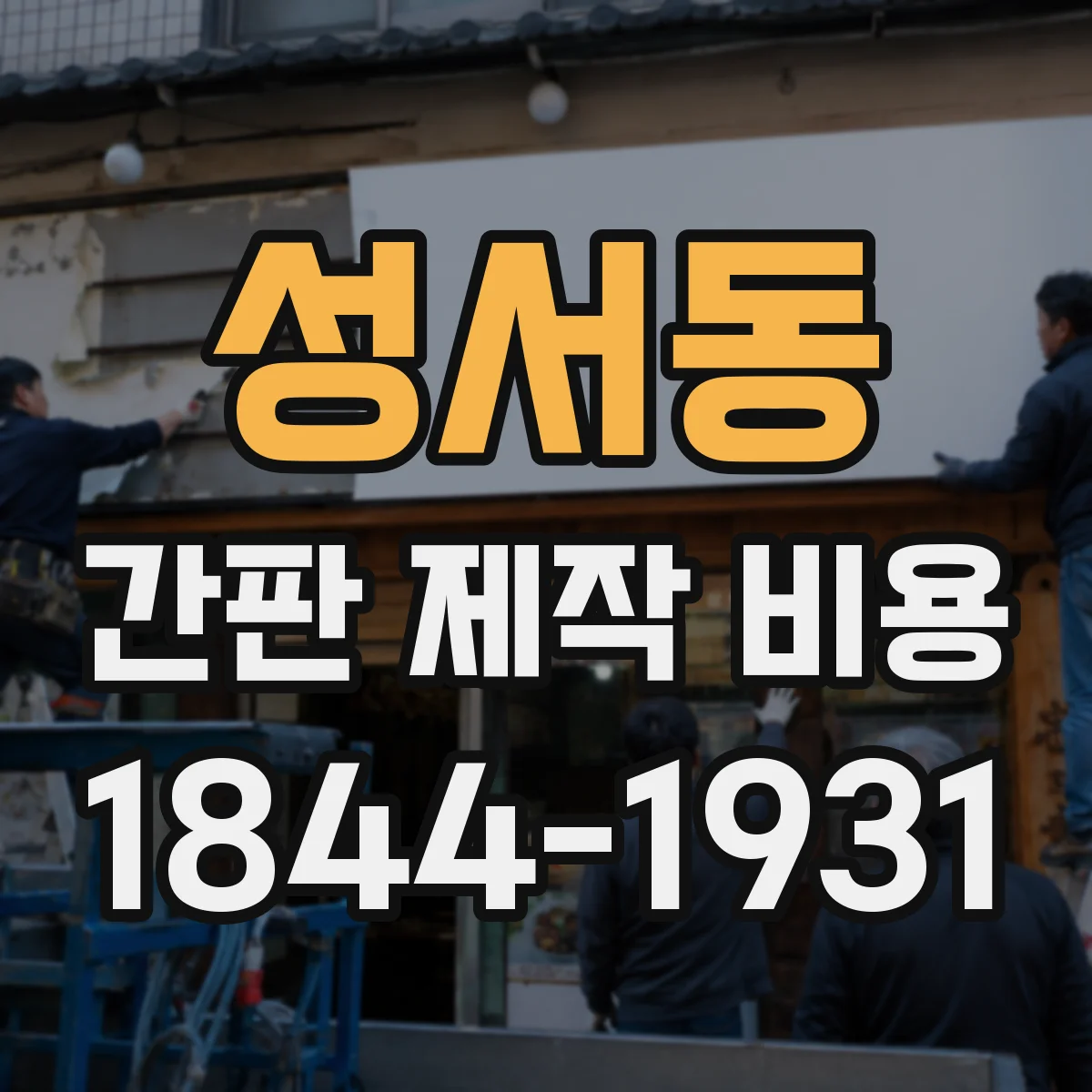 성서동 간판 제작 비용