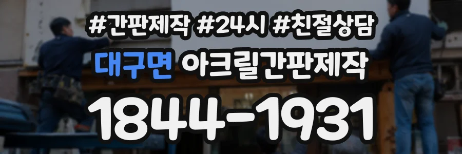 대구면 아크릴간판제작 상담 전화 1844-1931