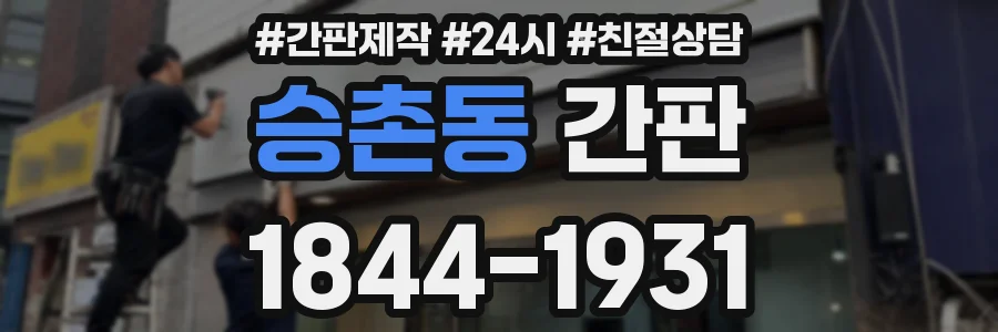 승촌동 간판