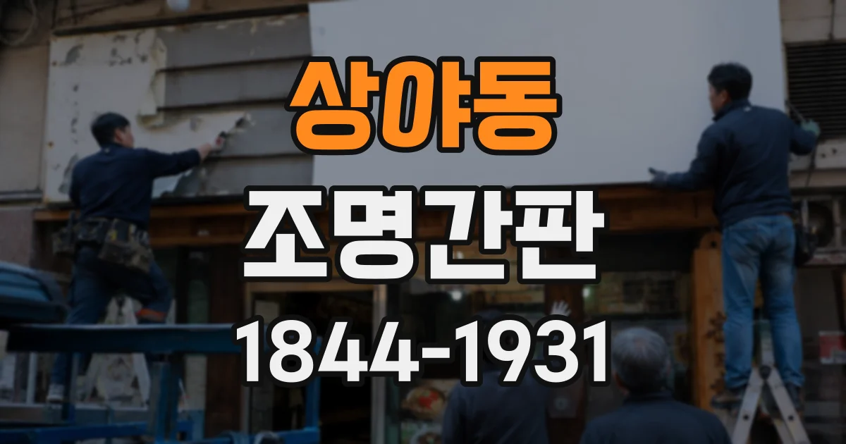 상야동 조명간판