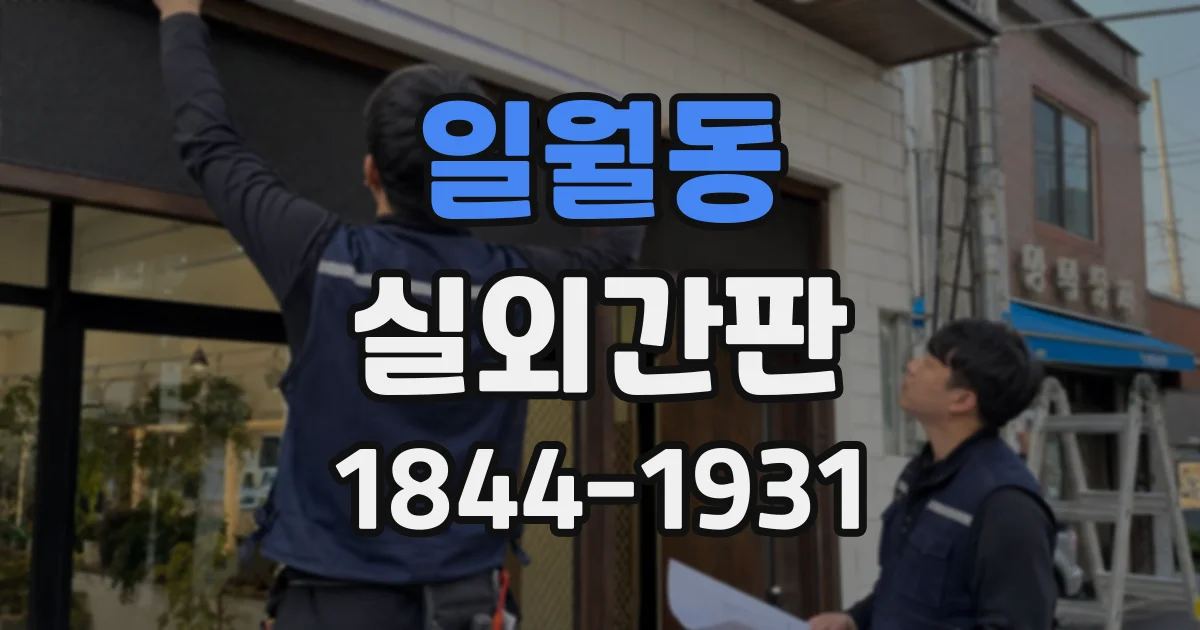 일월동 실외간판