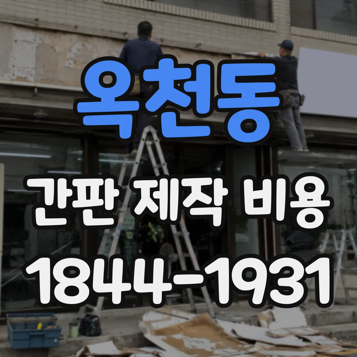 옥천동 간판 제작 비용