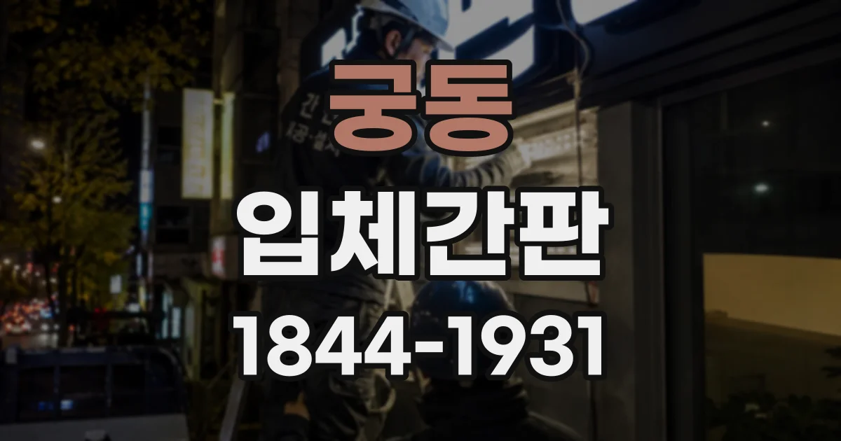 궁동 입체간판
