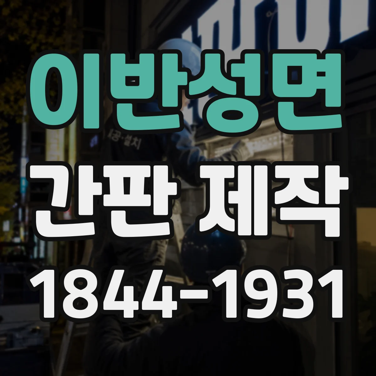 이반성면 간판 제작