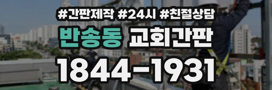 반송동 교회간판 상담 전화 1844-1931