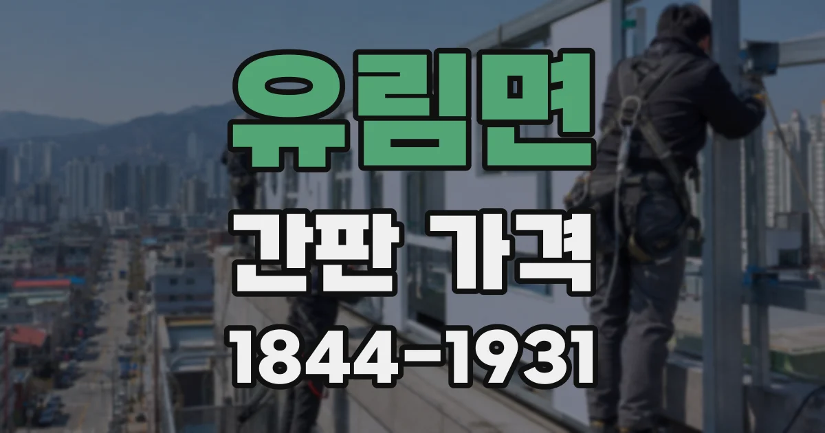 유림면 간판 가격