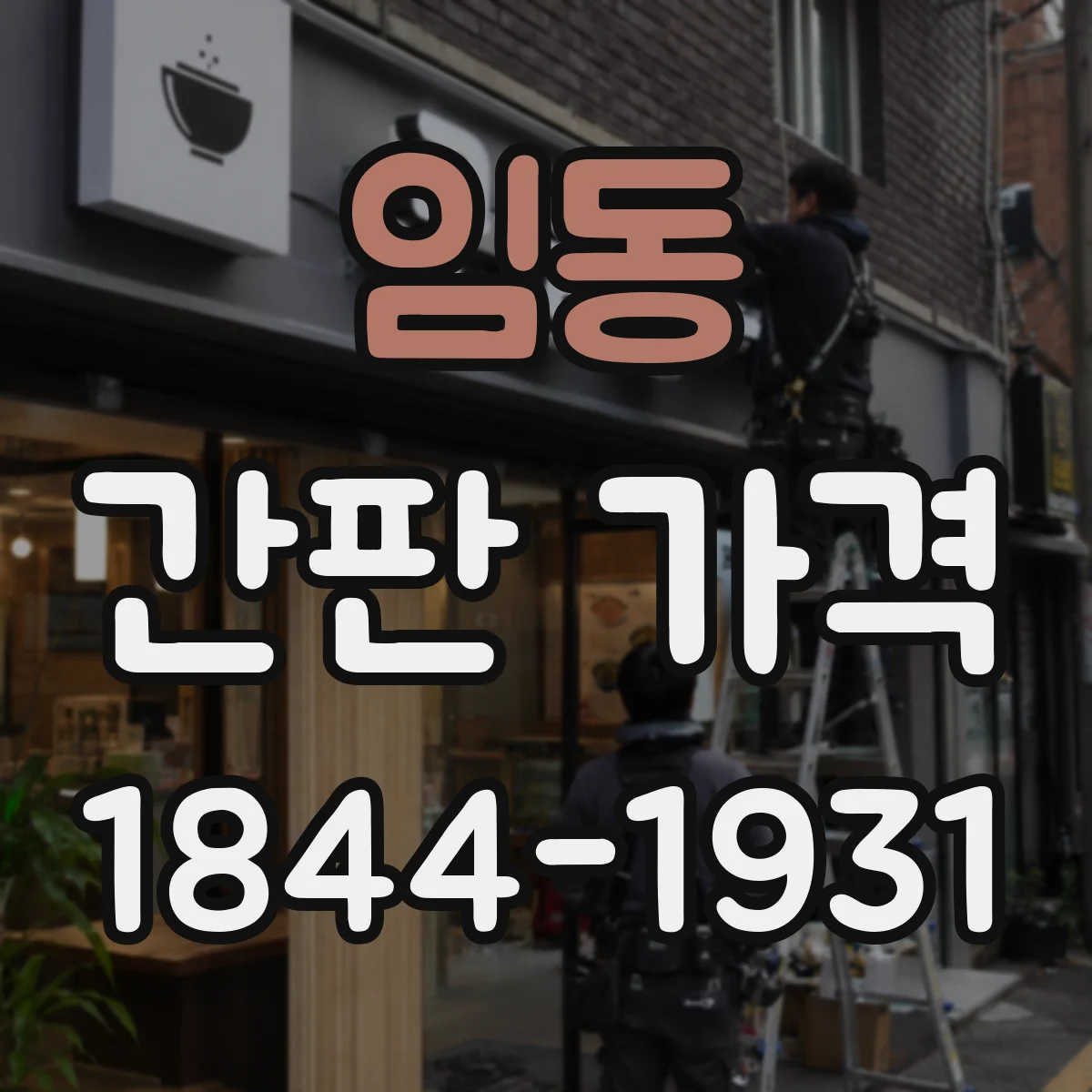 임동 간판 가격