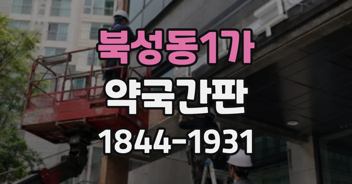 북성동1가 약국간판