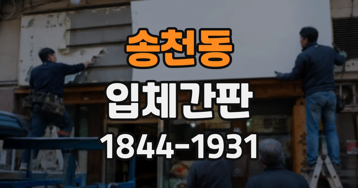 송천동 입체간판