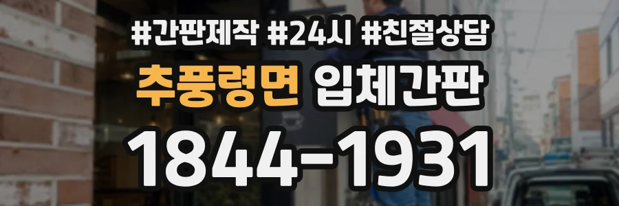 추풍령면 입체간판 상담 전화 1844-1931