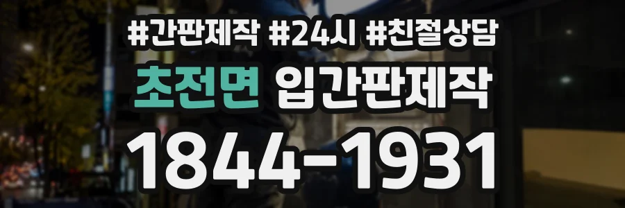 초전면 입간판제작 상담 전화 1844-1931