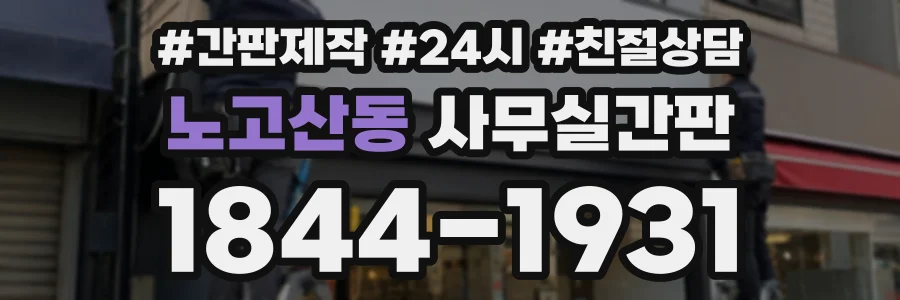 노고산동 사무실간판 상담 전화 1844-1931