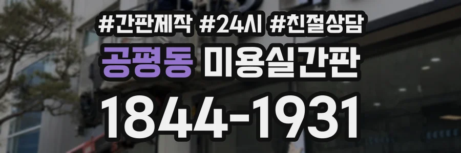 공평동 미용실간판 상담 전화 1844-1931