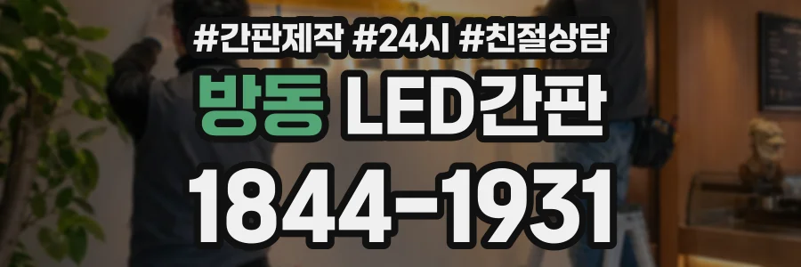 방동 LED간판 상담 전화 1844-1931