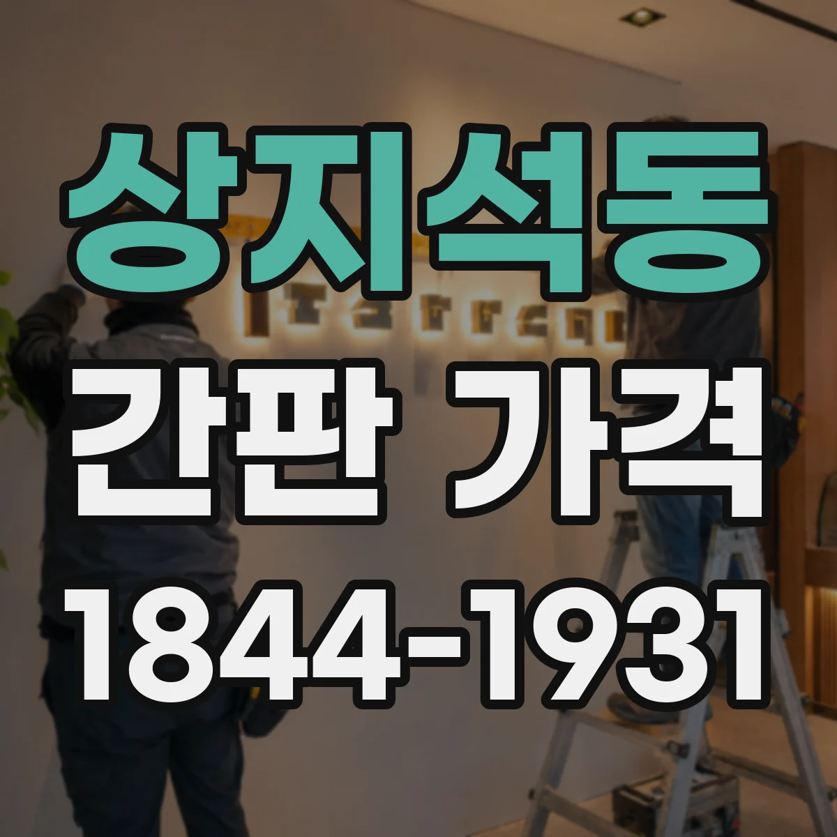 상지석동 간판 가격