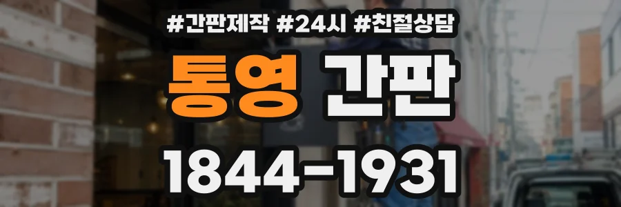 통영 간판