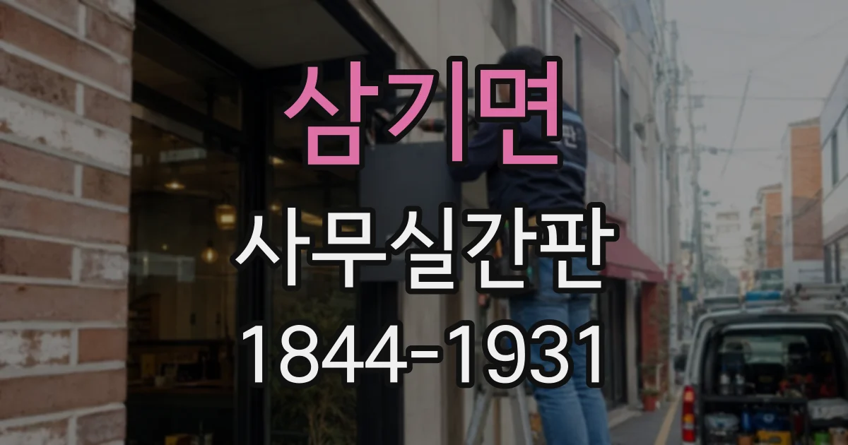 삼기면 사무실간판