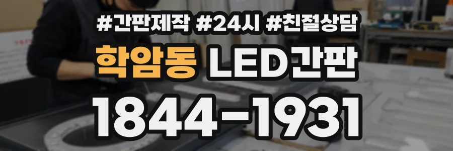 학암동 LED간판 상담 전화 1844-1931