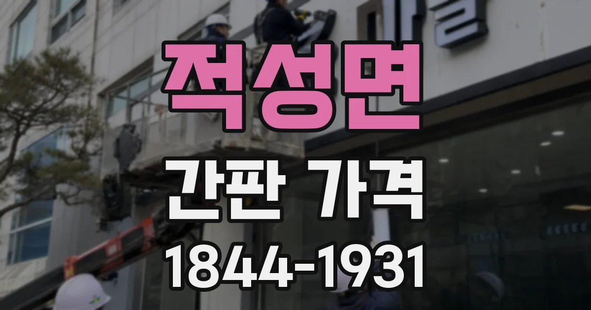 적성면 간판 가격