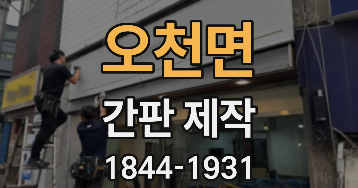오천면 간판 제작