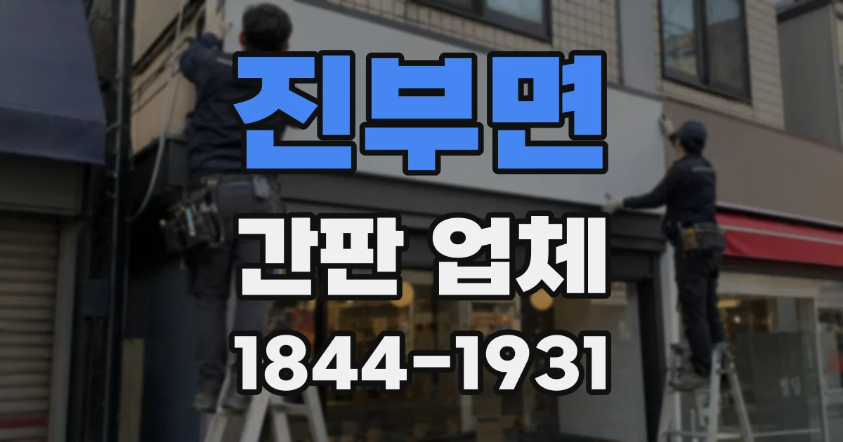 진부면 간판 업체