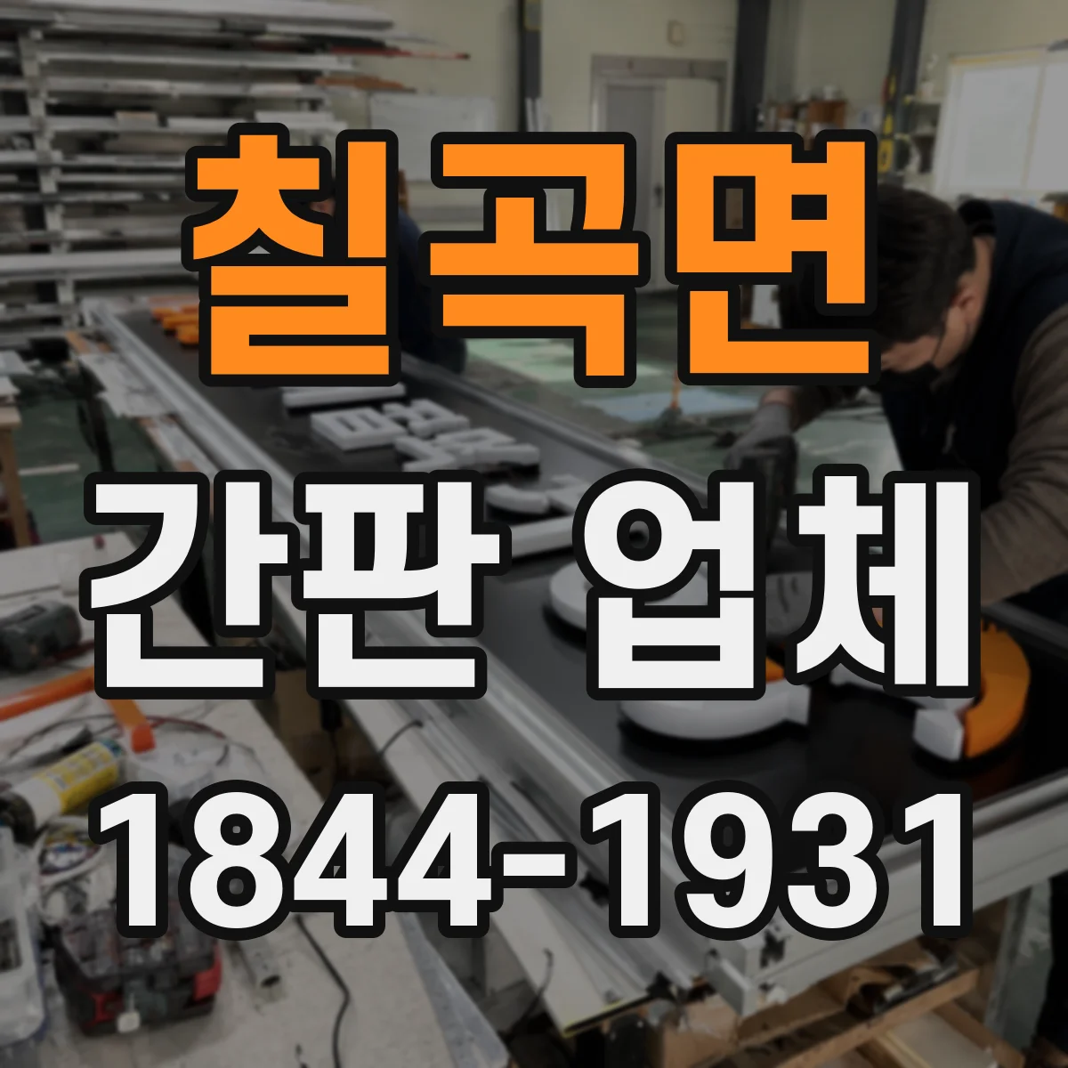 칠곡면 간판 업체