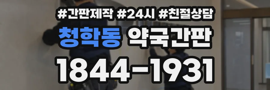 청학동 약국간판 상담 전화 1844-1931