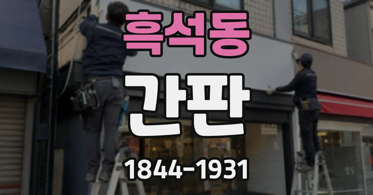 흑석동 간판