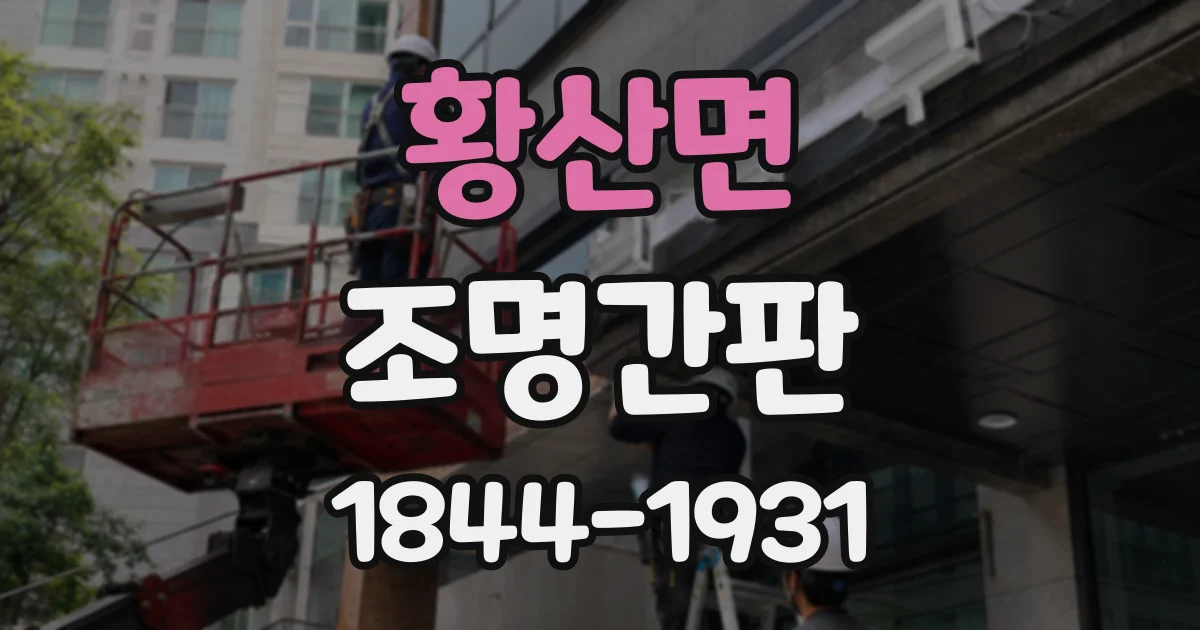 황산면 조명간판