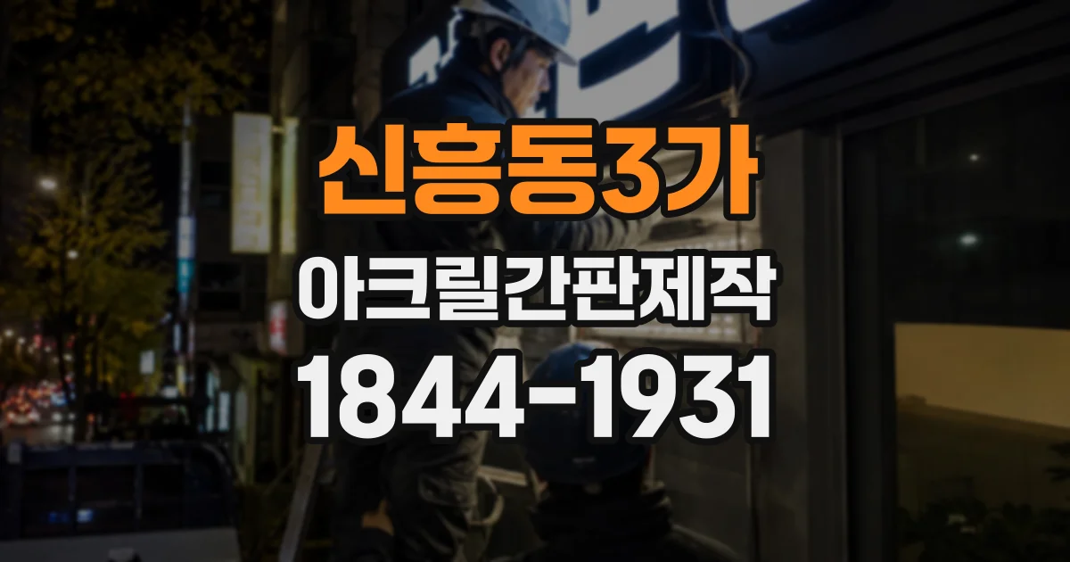 신흥동3가 아크릴간판제작