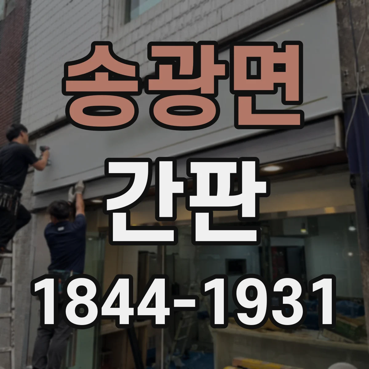 송광면 간판