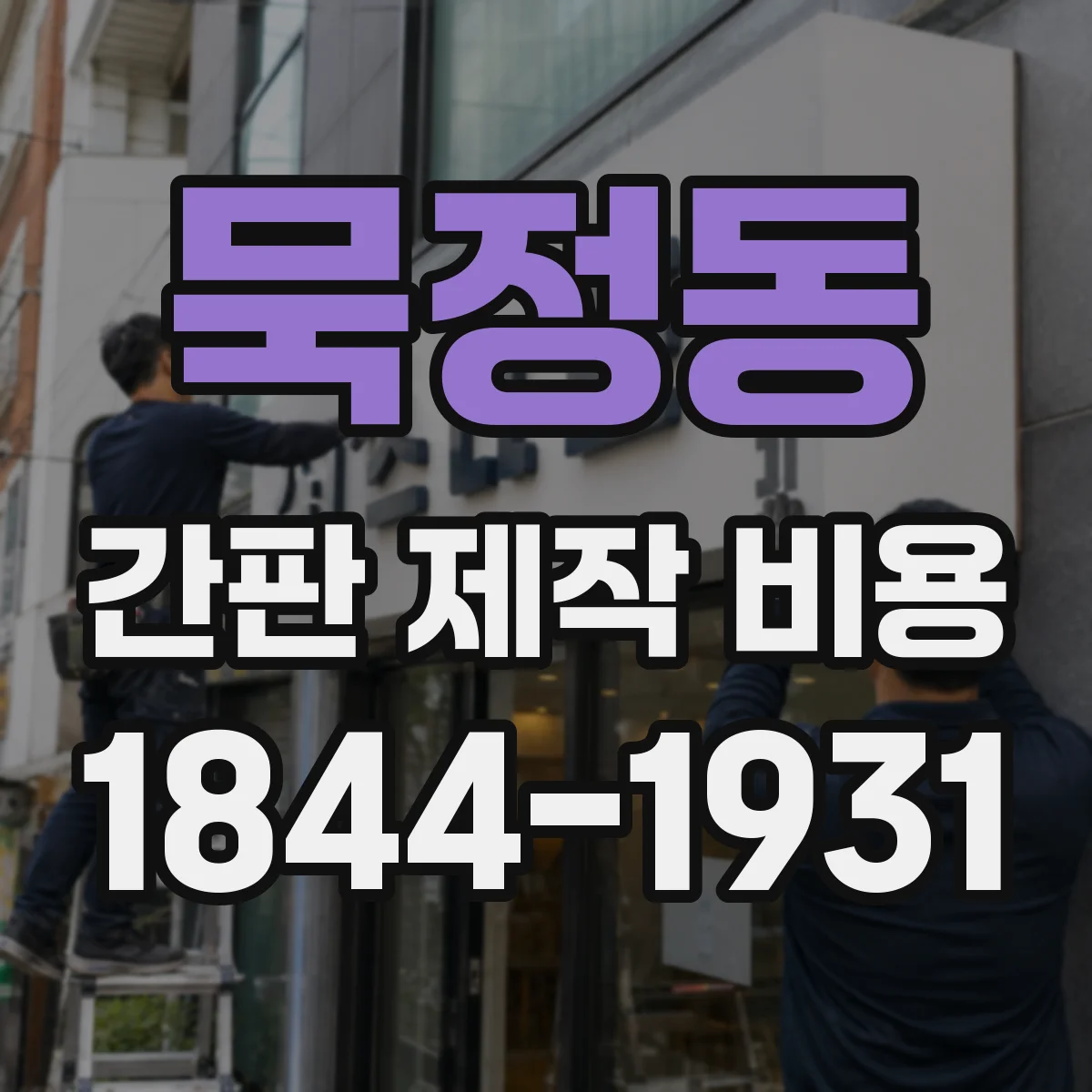묵정동 간판 제작 비용