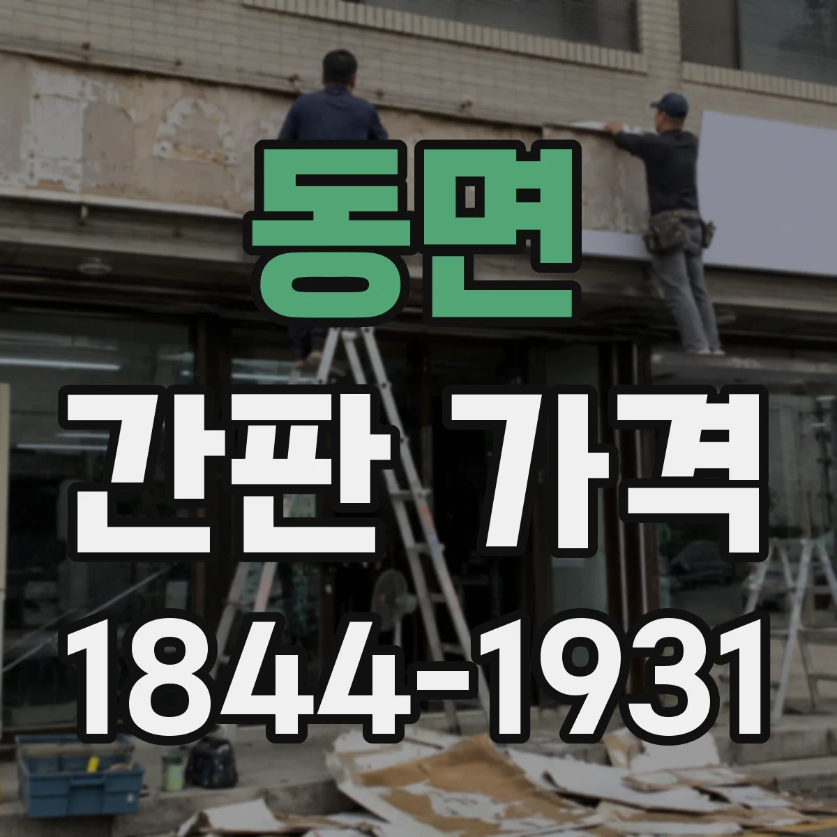 동면 간판 가격