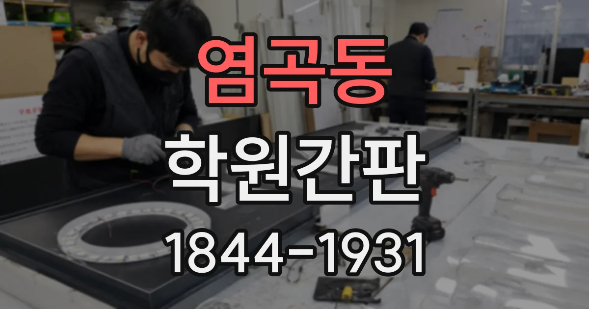 염곡동 학원간판