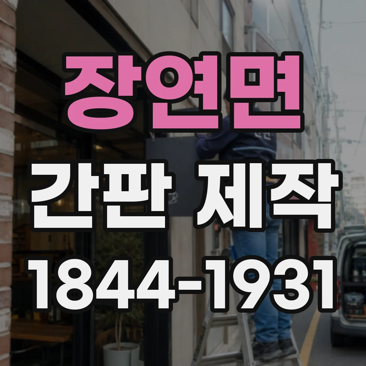 장연면 간판 제작